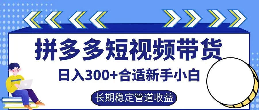 拼多多短视频带货日入300+实操落地流程-宏欣副业精选