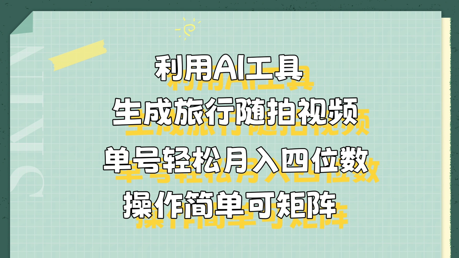 利用AI工具生成旅行随拍视频，单号轻松月入四位数，操作简单可矩阵-宏欣副业精选