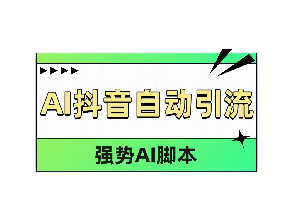 AI抖音自动引流-宏欣副业精选