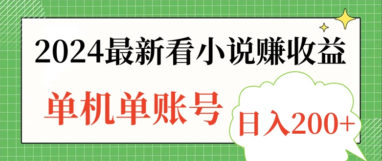 2024最新看小说赚收益，单机单账号日入200+-宏欣副业精选