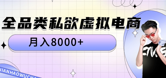 全品类私域虚拟电商，月入8000+-宏欣副业精选