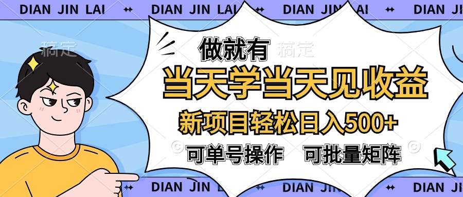 做就有，当天学当天见收益，可以矩阵操作，轻松日入500+-宏欣副业精选