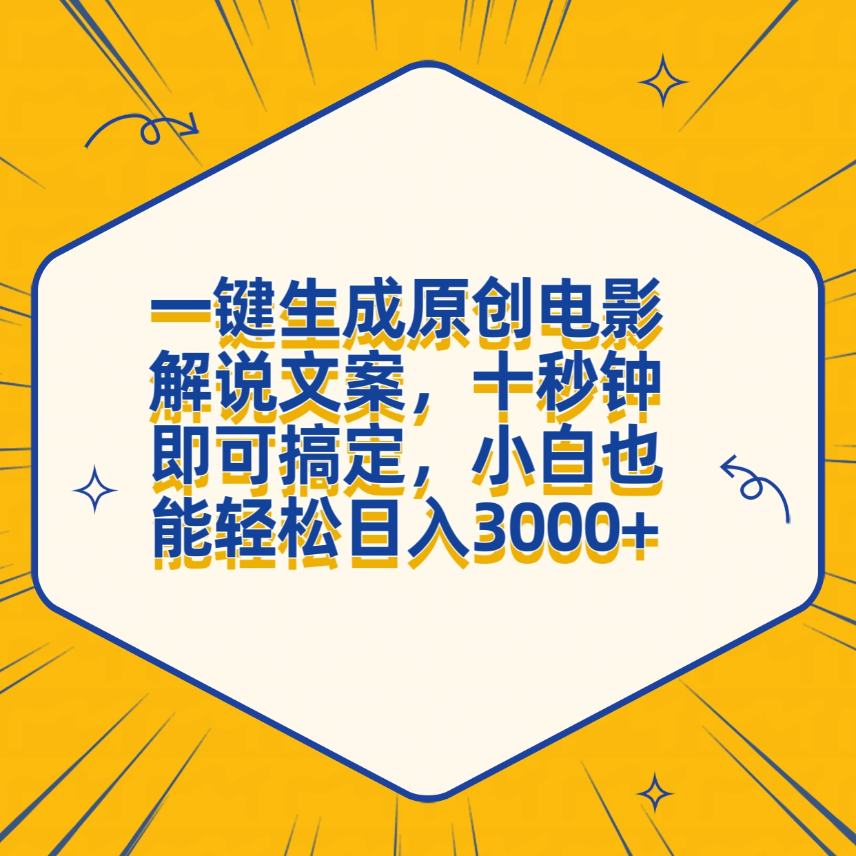 一键生成原创电影解说文案，十秒钟搞定，小白一部手机也能日入3000+-宏欣副业精选