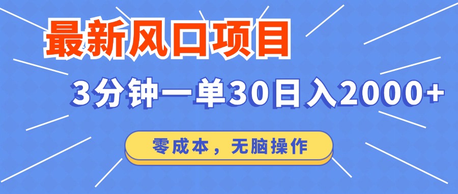 最新短剧项目操作，3分钟一单30。日入2000左右，零成本，100%必赚，无脑操作。-宏欣副业精选