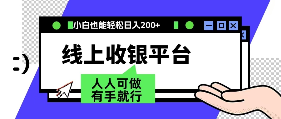 最新线上平台撸金，动动鼠标，日入200＋！无门槛，有手就行-宏欣副业精选