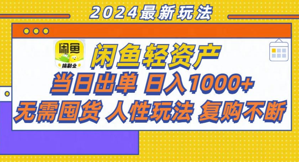 咸鱼轻资产日赚1000+，轻松出单攻略！-宏欣副业精选