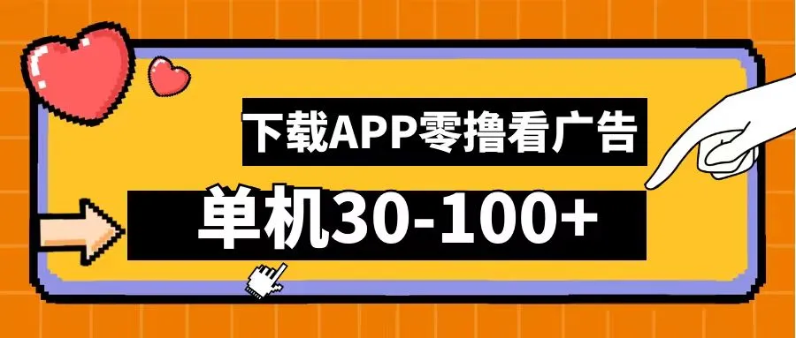 零撸看广告，下载APP看广告，单机30-100+安卓手机就行！-宏欣副业精选