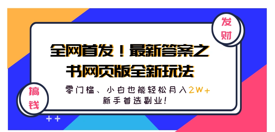 全网首发！最新答案之书网页版全新玩法，配合文档和网页，零门槛、小白也能轻松月入2W+,新手首选副业！-宏欣副业精选