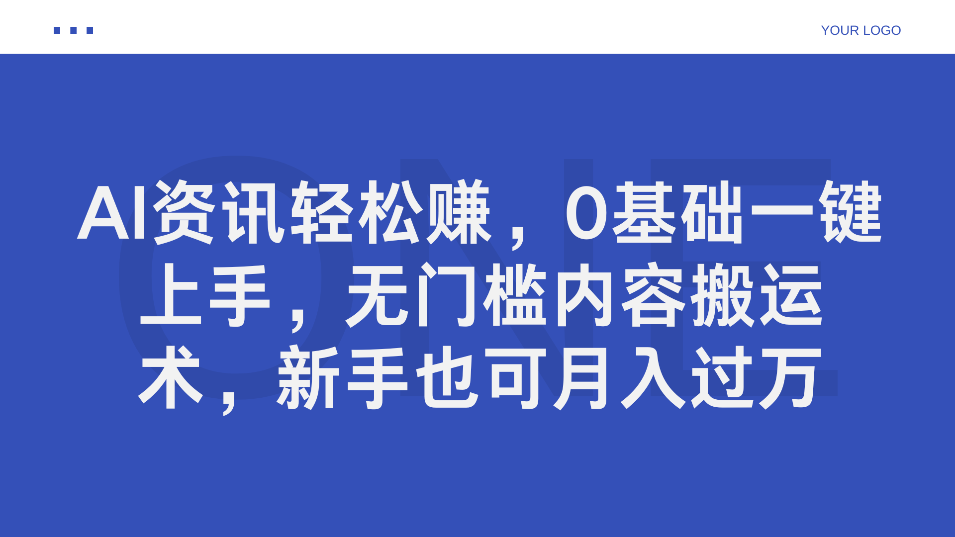 AI资讯轻松赚，0基础一键上手，无门槛内容搬运术，新手也可月入过万-宏欣副业精选