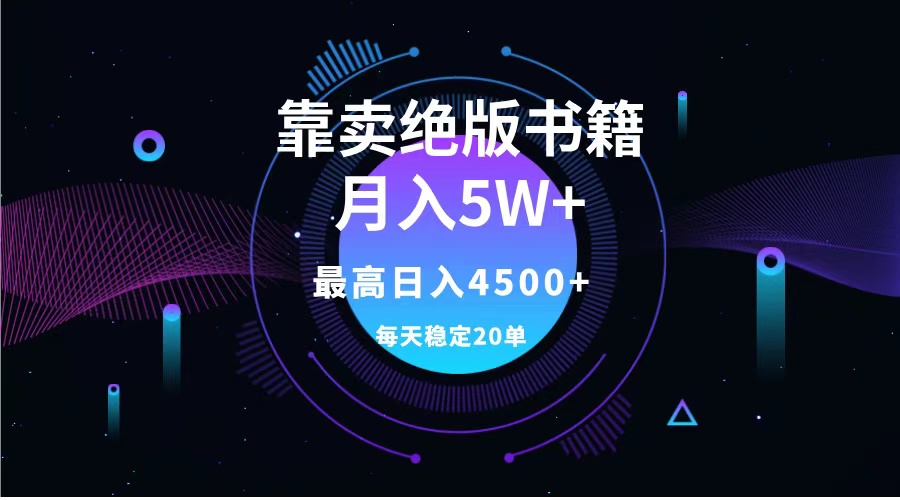 靠卖绝版书籍月入5w+,一单199，一天平均20单以上，最高收益日入4500+-宏欣副业精选