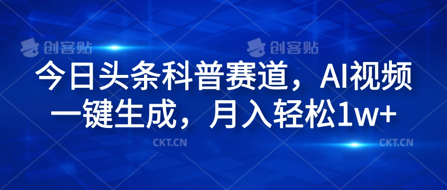 今日头条科普赛道，AI视频一键生成，月入轻松1w+-宏欣副业精选