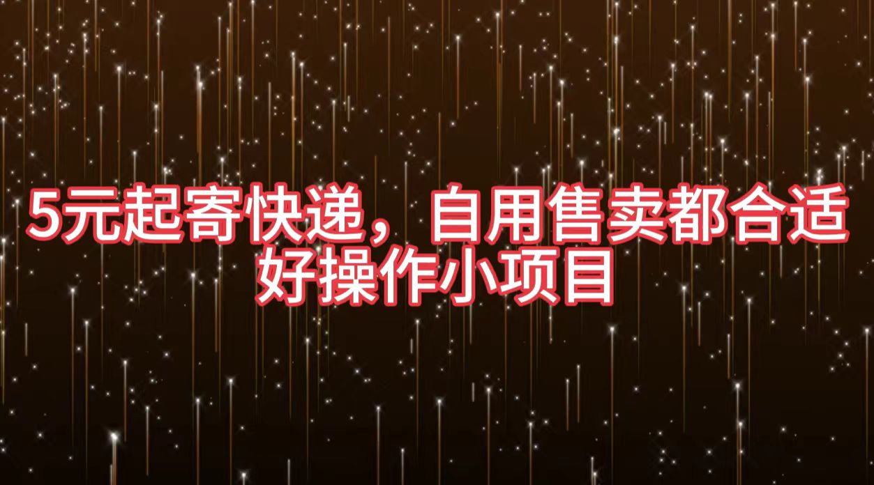 5元起寄快递，自用售卖都合适，好操作小项目-宏欣副业精选