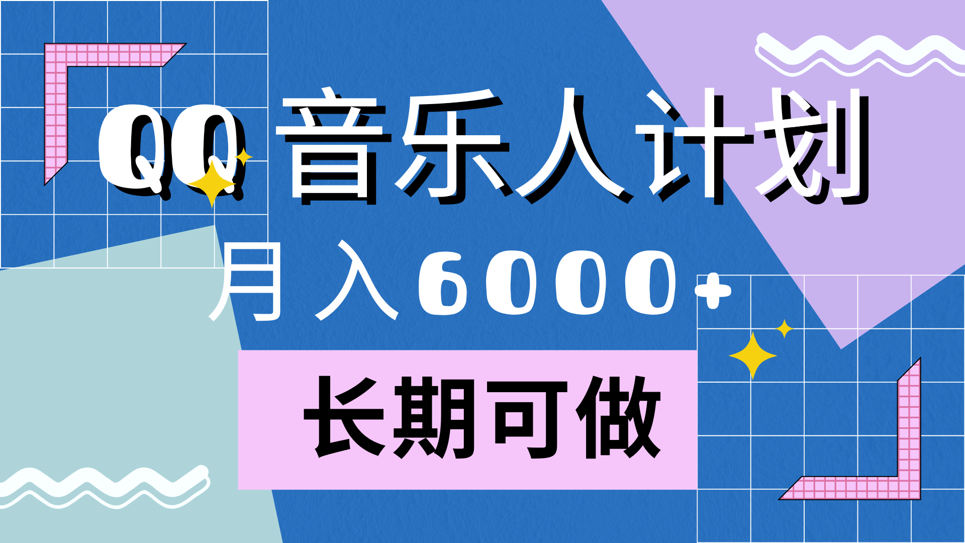 靠QQ音乐人计划，月入6000+，暴利项目，变现快-宏欣副业精选