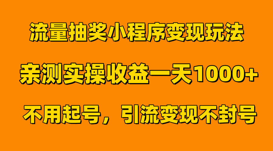 流量抽奖小程序变现玩法，亲测一天1000+不用起号当天见效-宏欣副业精选