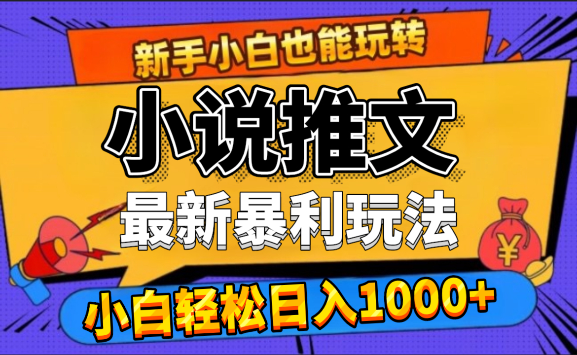 24年最新小说推文暴利玩法，0门槛0风险，轻松日赚1000+-宏欣副业精选