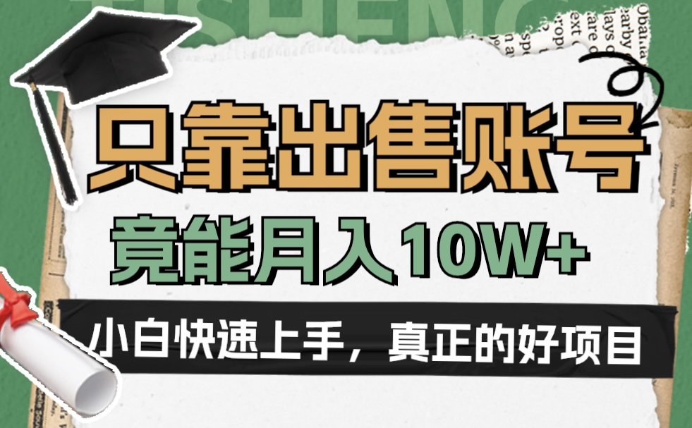 一个不起眼却很暴力的项目，只靠出售账号，竟能月入10W+-宏欣副业精选