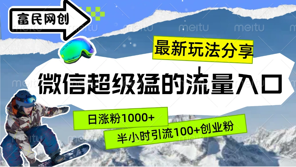 最新玩法分享！微信最猛的流量入口，半小时引流100+创业粉！！-宏欣副业精选