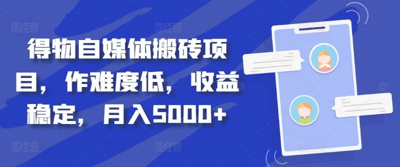 得物自媒体搬砖月入5000+-宏欣副业精选