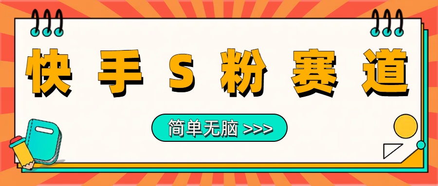 最新快手S粉赛道，简单无脑拉爆流量躺赚玩法，轻松日入1000＋-宏欣副业精选