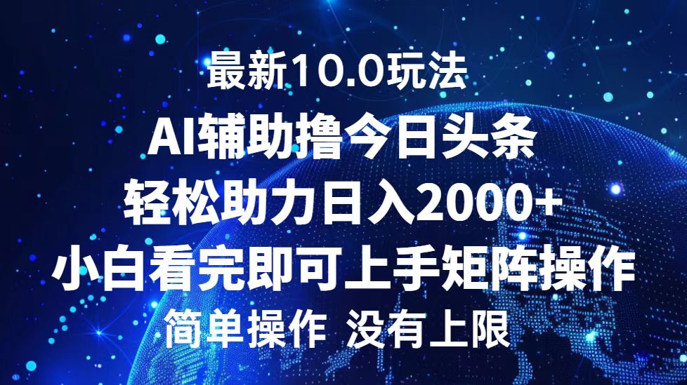 今日头条最新8.0玩法，轻松矩阵日入3000+-宏欣副业精选