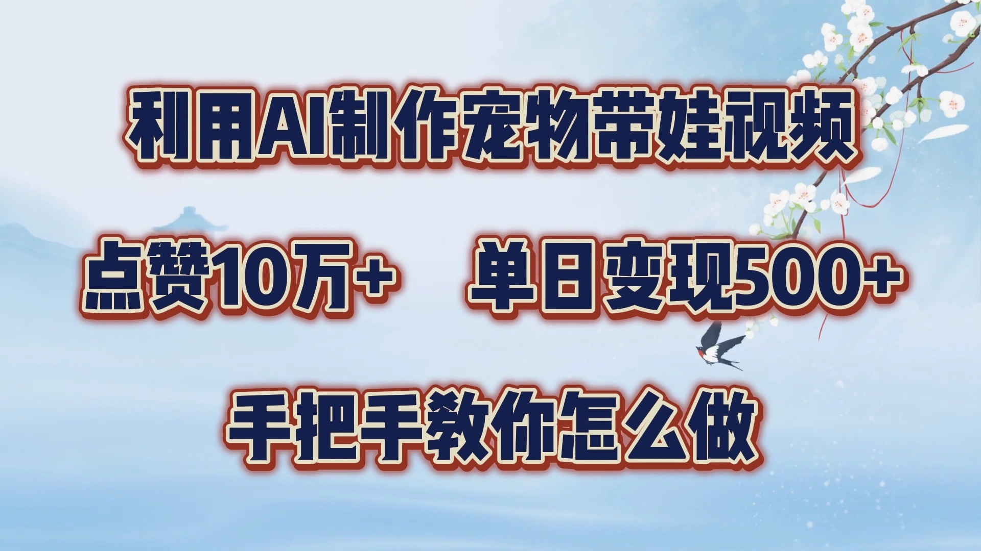 利用AI制作宠物带娃视频，轻松涨粉，点赞10万+，单日变现三位数！手把手教你怎么做-宏欣副业精选