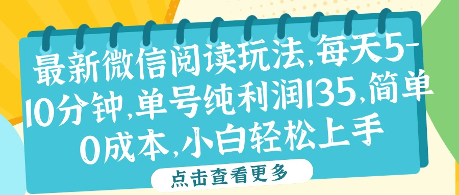 微信阅读最新玩法，每天5-10分钟，单号纯利润135，简单0成本，小白轻松上手-宏欣副业精选