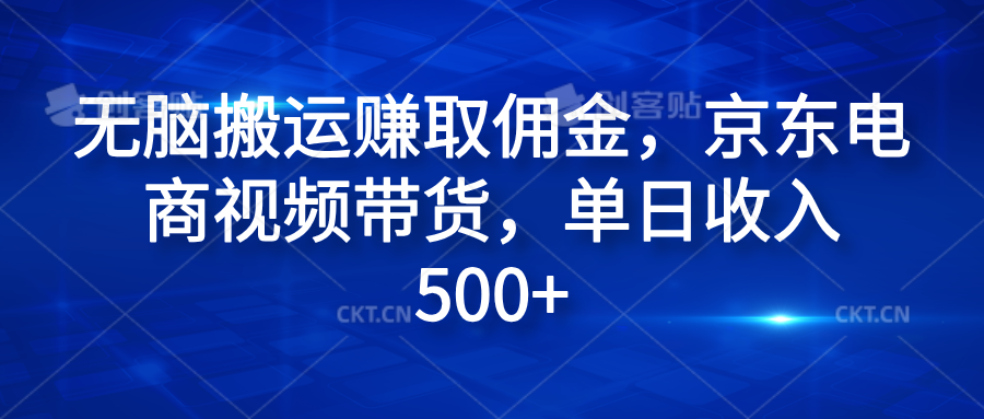 无脑搬运赚取佣金，京东电商视频带货，单日收入500+-宏欣副业精选