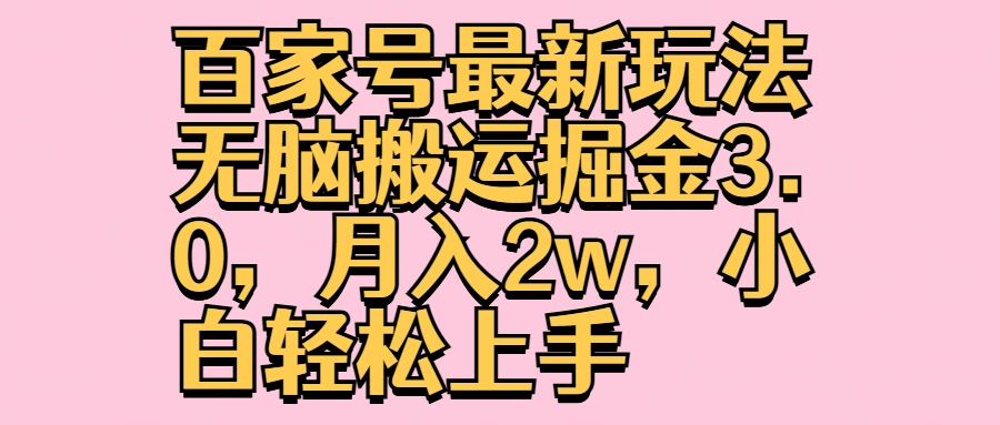 百家号最新玩法无脑搬运掘金3.0，月入2w，小白轻松上手-宏欣副业精选