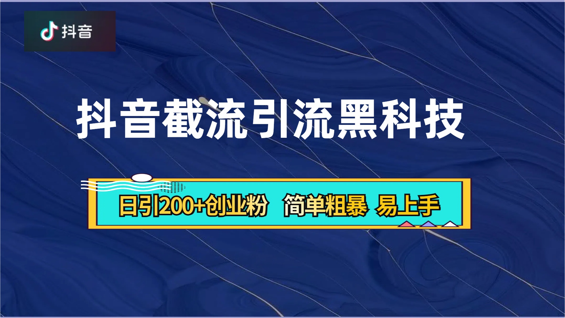 抖音暴力截流引流黑科技，日引200+创业粉，顶流导师内部课程，简单粗暴易上手-宏欣副业精选