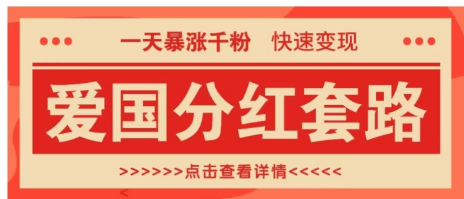 一个极其火爆的涨粉玩法，一天暴涨千粉的爱国分红套路，快速变现日入300+-宏欣副业精选