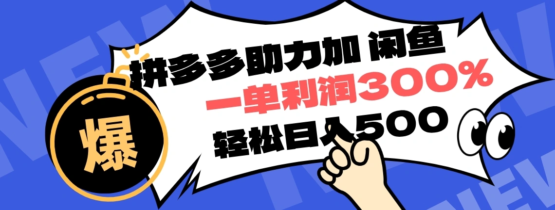 拼多多助力配合闲鱼 一单利润300% 轻松日入500+ ！小白也能轻松上手-宏欣副业精选