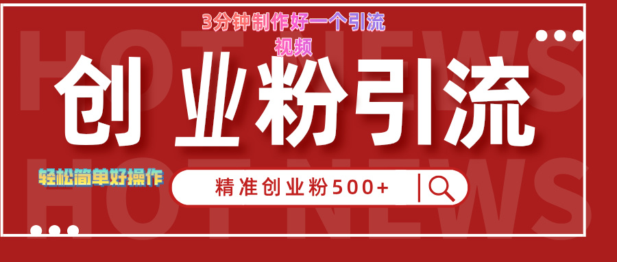 3分钟制作精准引流创业粉500+的视频-宏欣副业精选