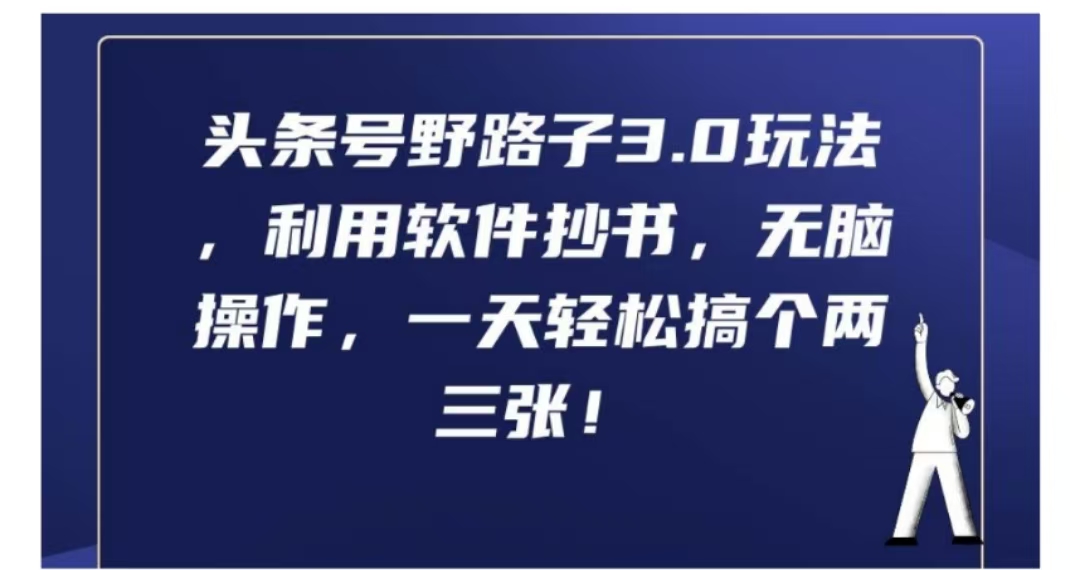 头条号野路子3.0玩法，利用软件抄书，无脑操作，一天轻松搞个两三张!-宏欣副业精选