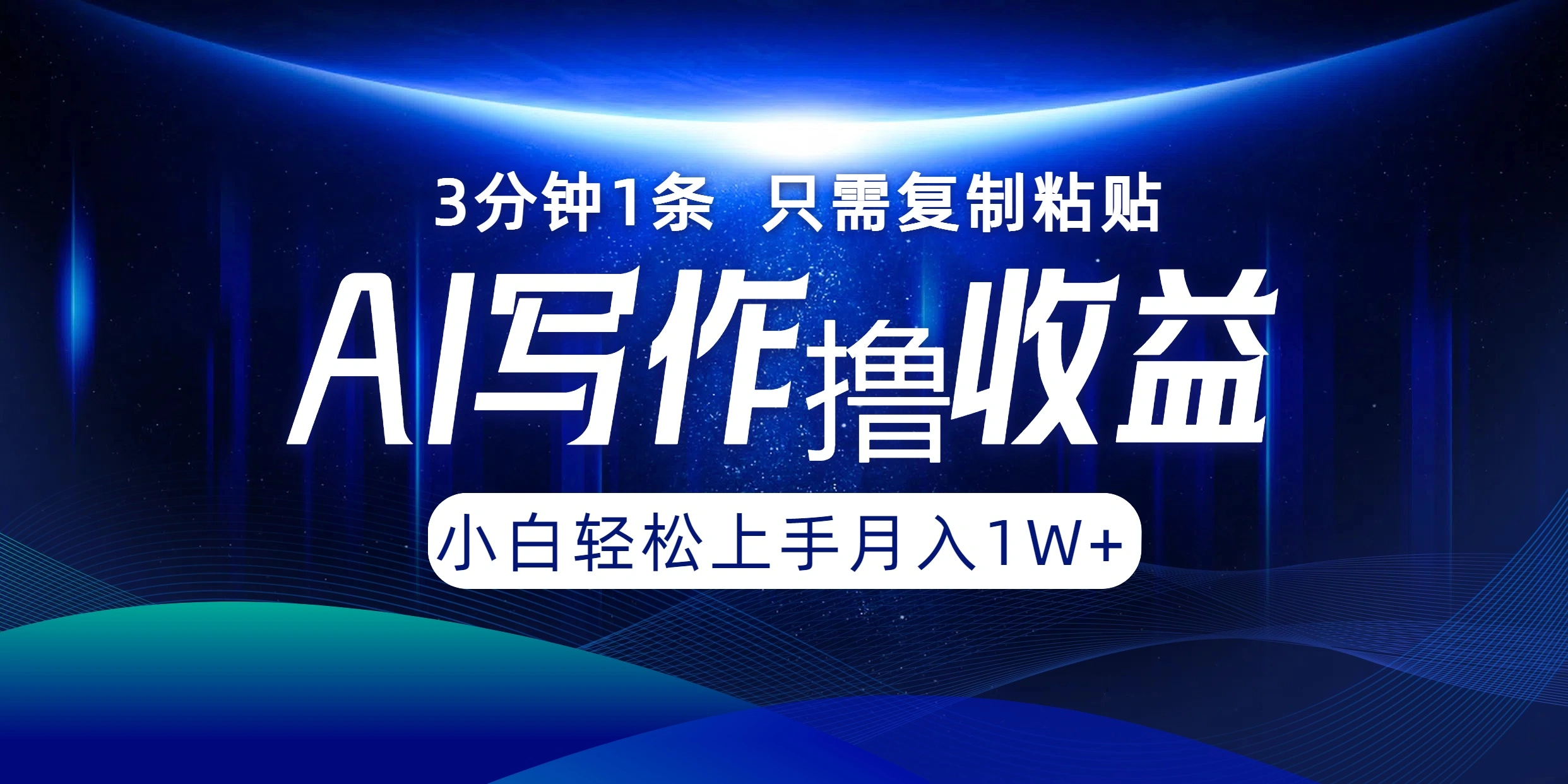 AI写作撸收益，3分钟1条只需复制粘贴！一键多渠道发布月入10000+-宏欣副业精选