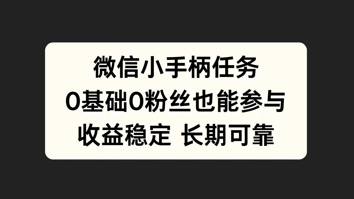 微信小手柄任务，0基础也能参与，收益稳定-宏欣副业精选