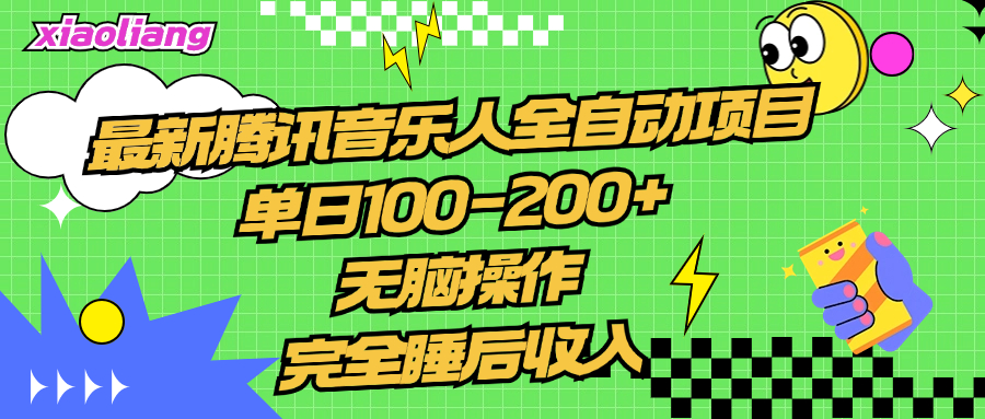 腾讯音乐人全自动项目，单日100-200+，无脑操作，合适小白-宏欣副业精选