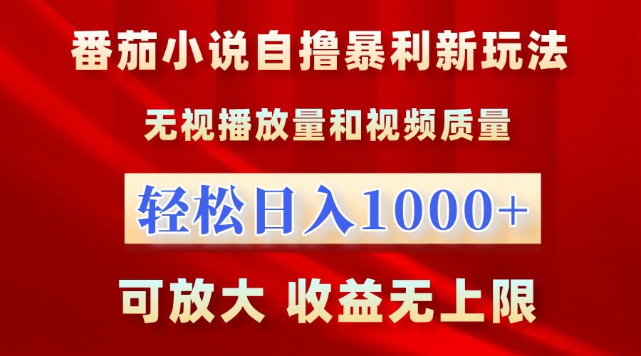 番茄小说自撸暴利新玩法！无视播放量，轻松日入1000+，可放大，收益无上限！-宏欣副业精选