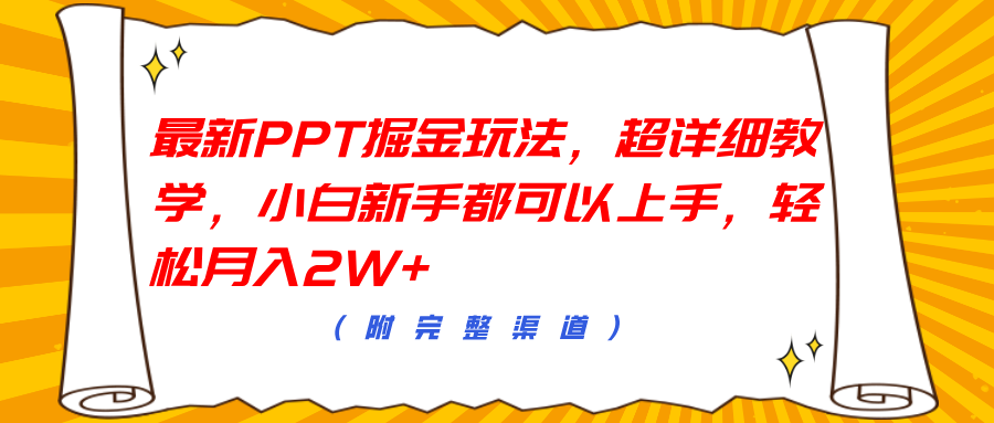 最新PPT掘金玩法，超详细教学，小白新手都可以上手，轻松月入2W+-宏欣副业精选