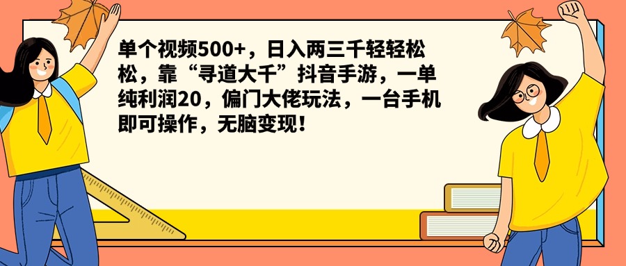 单个视频500+，日入两三千轻轻松松，靠“寻道大千”抖音手游，一单纯利润20，偏门大佬玩法，一台手机即可操作，轻松变现！-宏欣副业精选