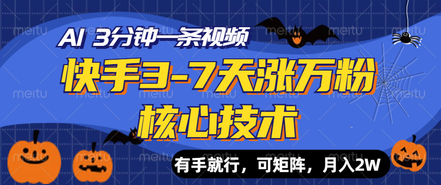 快手3-7天涨万粉核心技术，AI让你3分钟一条视频，有手就行，可矩阵，月入2W-宏欣副业精选