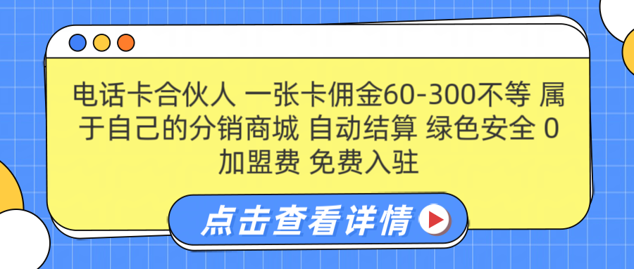 号卡合伙人 一张佣金60-300不等 自动结算 绿色安全-宏欣副业精选