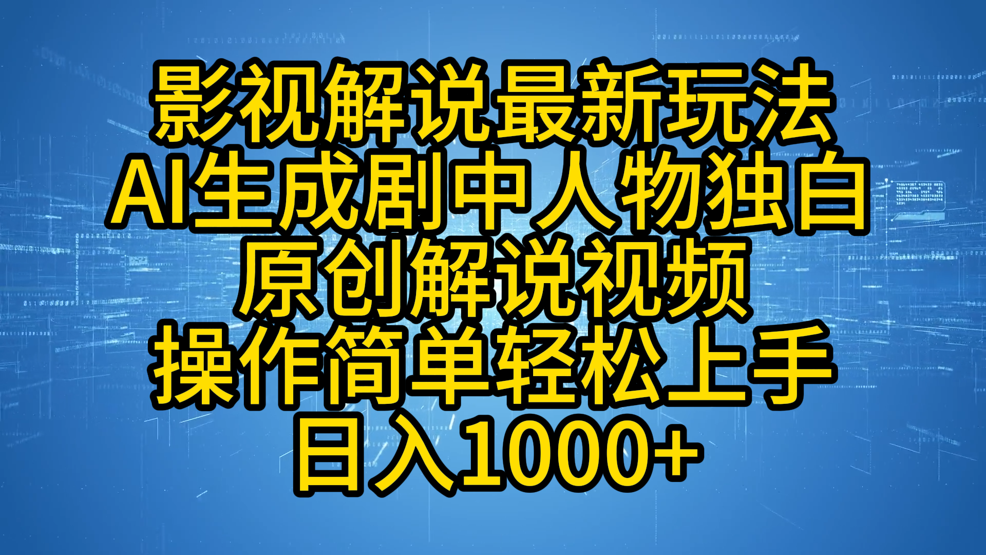 影视解说最新玩法，AI生成剧中人物独白原创解说视频，操作简单，轻松上手，日入1000+-宏欣副业精选