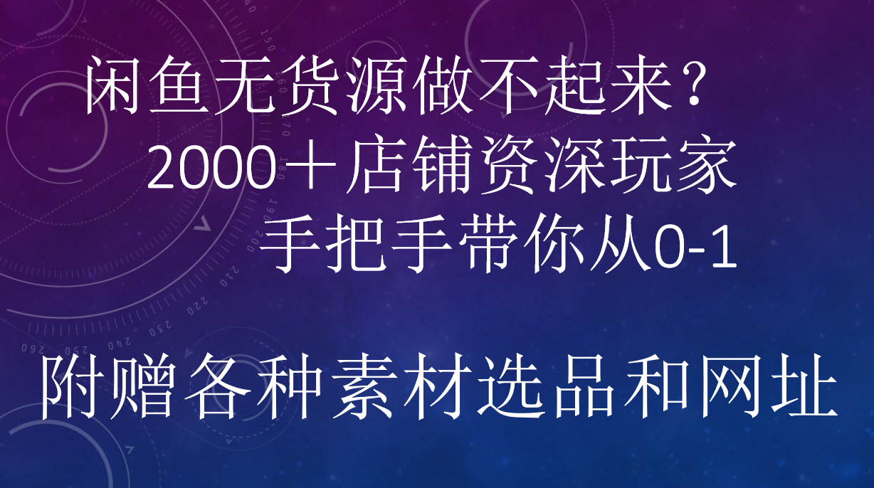 闲鱼已经饱和？纯扯淡！闲鱼2000家店铺资深玩家降维打击带你从0–1-宏欣副业精选