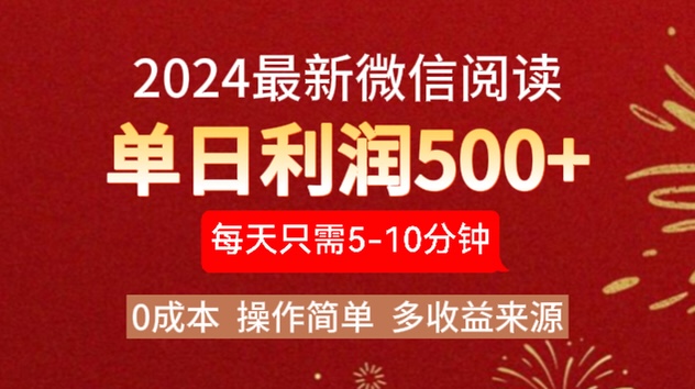 2024年最新微信阅读玩法 0成本 单日利润500+ 有手就行-宏欣副业精选