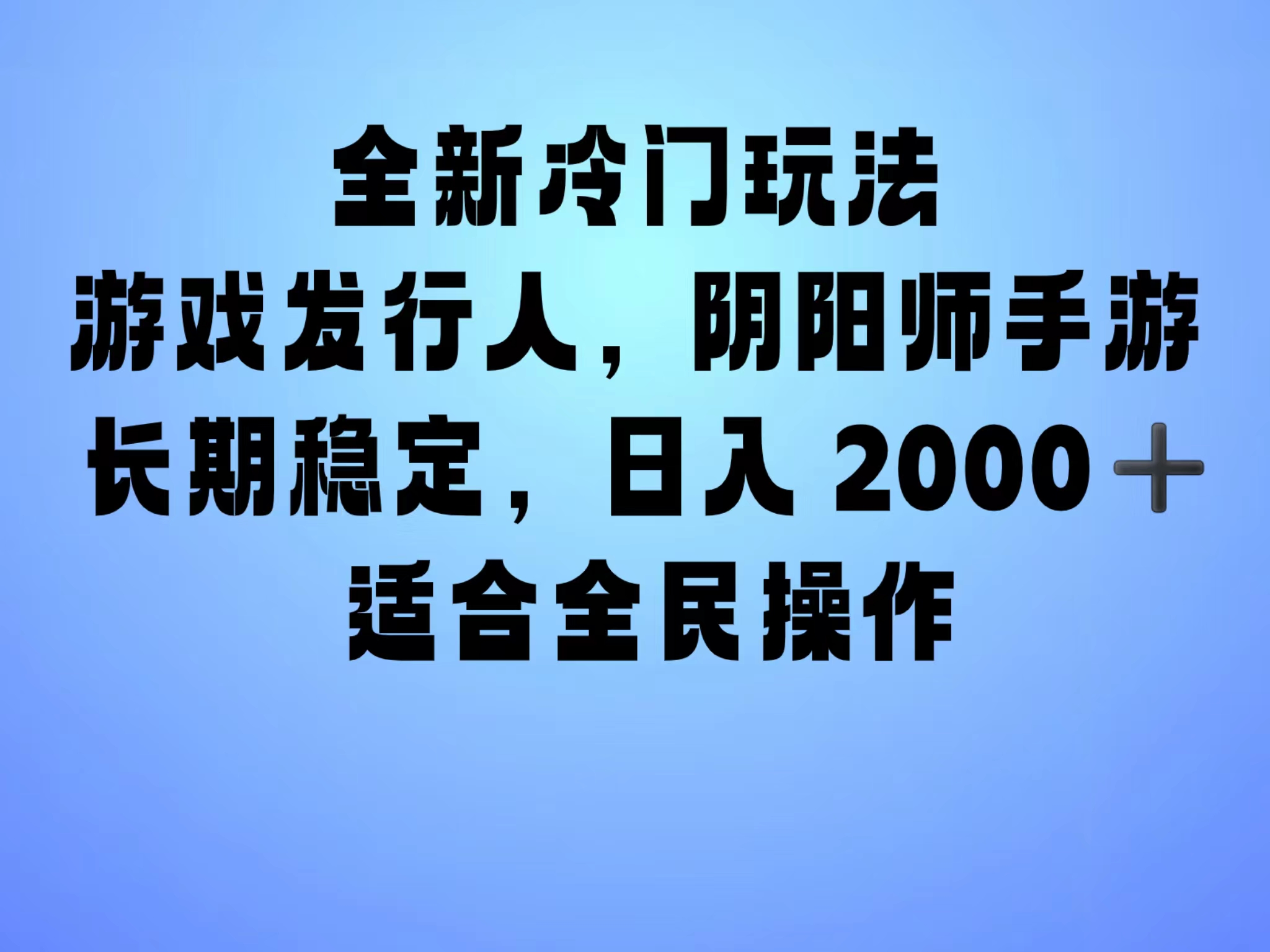 全新冷门玩法，日入2000+，靠”阴阳师“抖音手游，一单收益30，冷门大佬玩法，一部手机就能操作，小白也能轻松上手，稳定变现！-宏欣副业精选