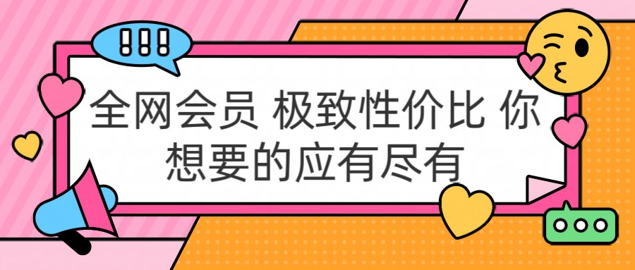 全网会员 极致性价比 你想要的应有尽有-宏欣副业精选