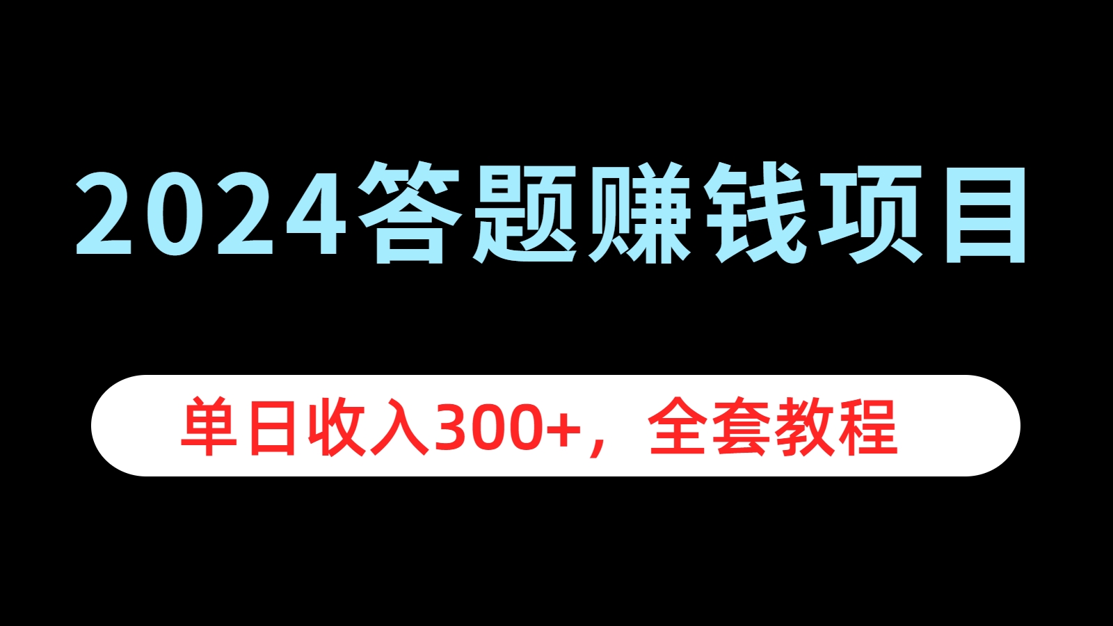 2024答题赚钱项目，单日收入300+，全套教程-宏欣副业精选