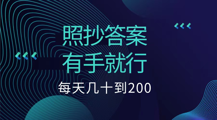 照抄答案，有手就行，每天几十到200低保-宏欣副业精选