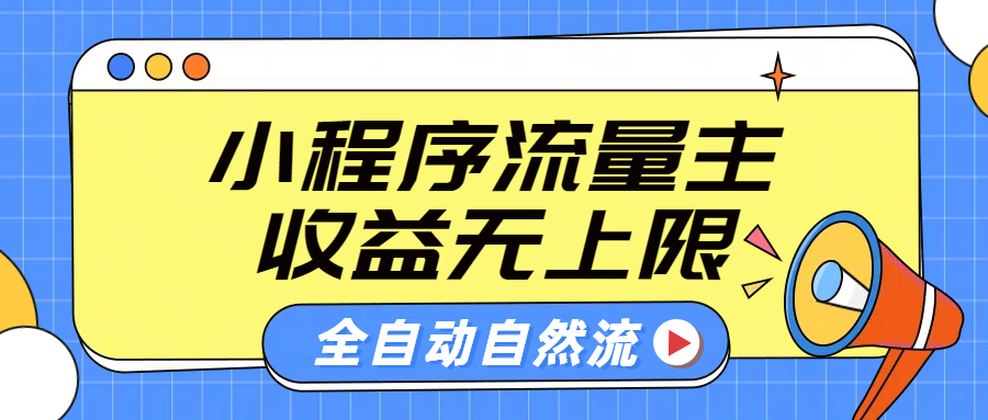 微信小程序流量主，自动引流玩法，纯自然流，收益无上限-宏欣副业精选