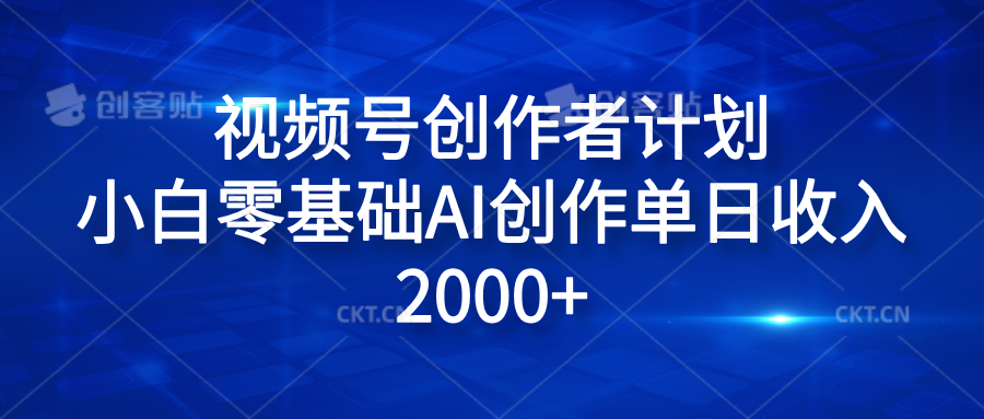 视频号创作者计划，小白零基础AI创作单日收入2000+-宏欣副业精选